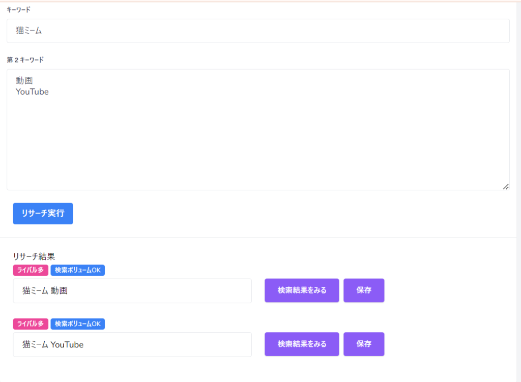きりんツール、キーワードリサーチ画面で「猫ミーム」、第二キーワード「YouTube」,「動画」と、入れて、検索ボリュームがNGになった例の画像。