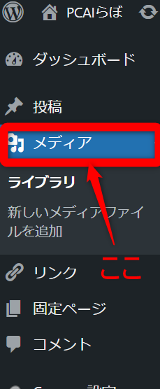 ワードプレスダッシュボードに画像を投稿する場所の説明「メディア」を矢印で刺し「ここ」と指示している画像