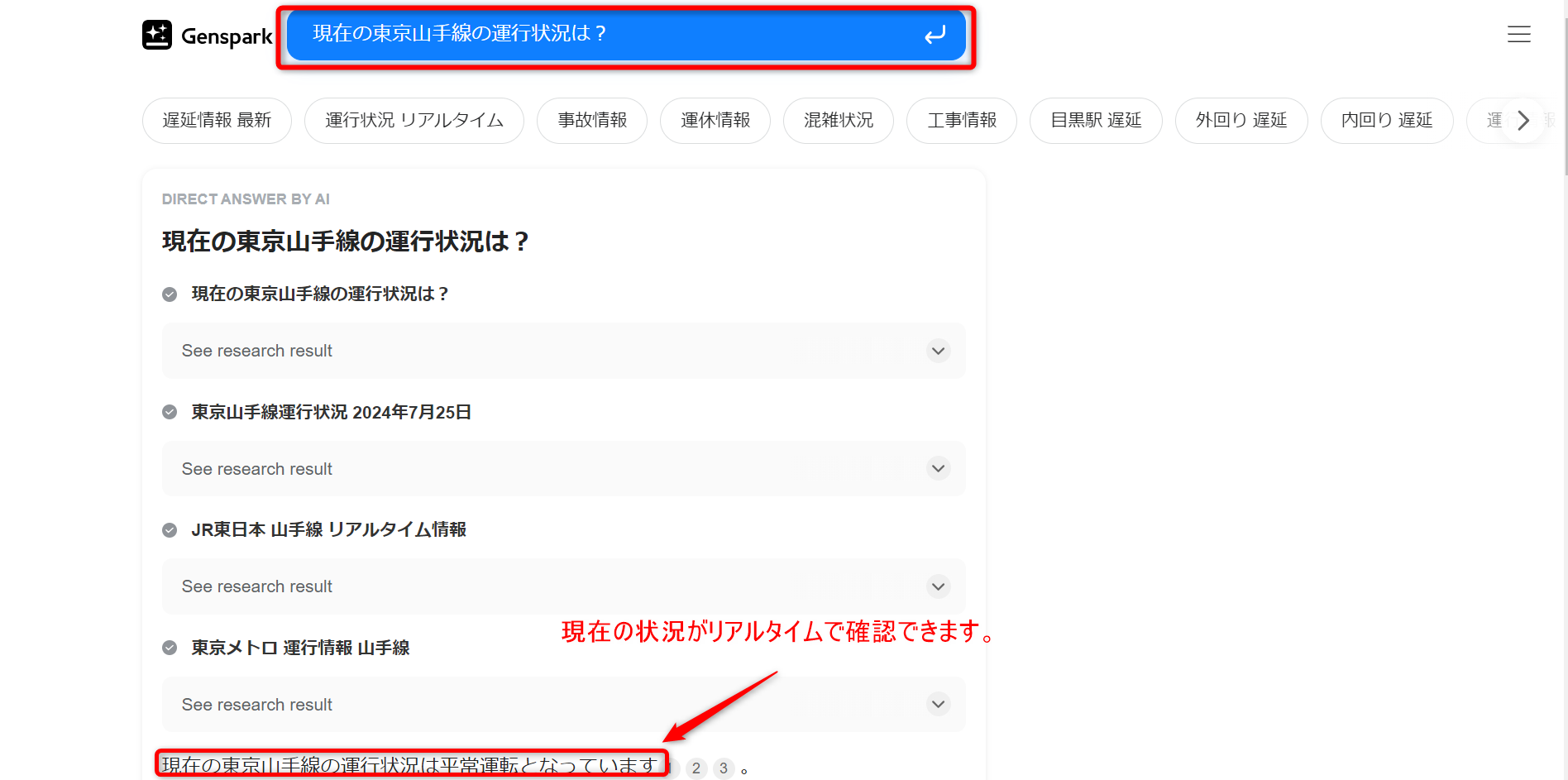 Genspark検索機に「現在の東京山手線の運行状況は？」と入力し、リアルタイム検索をした結果の表示を示す画像