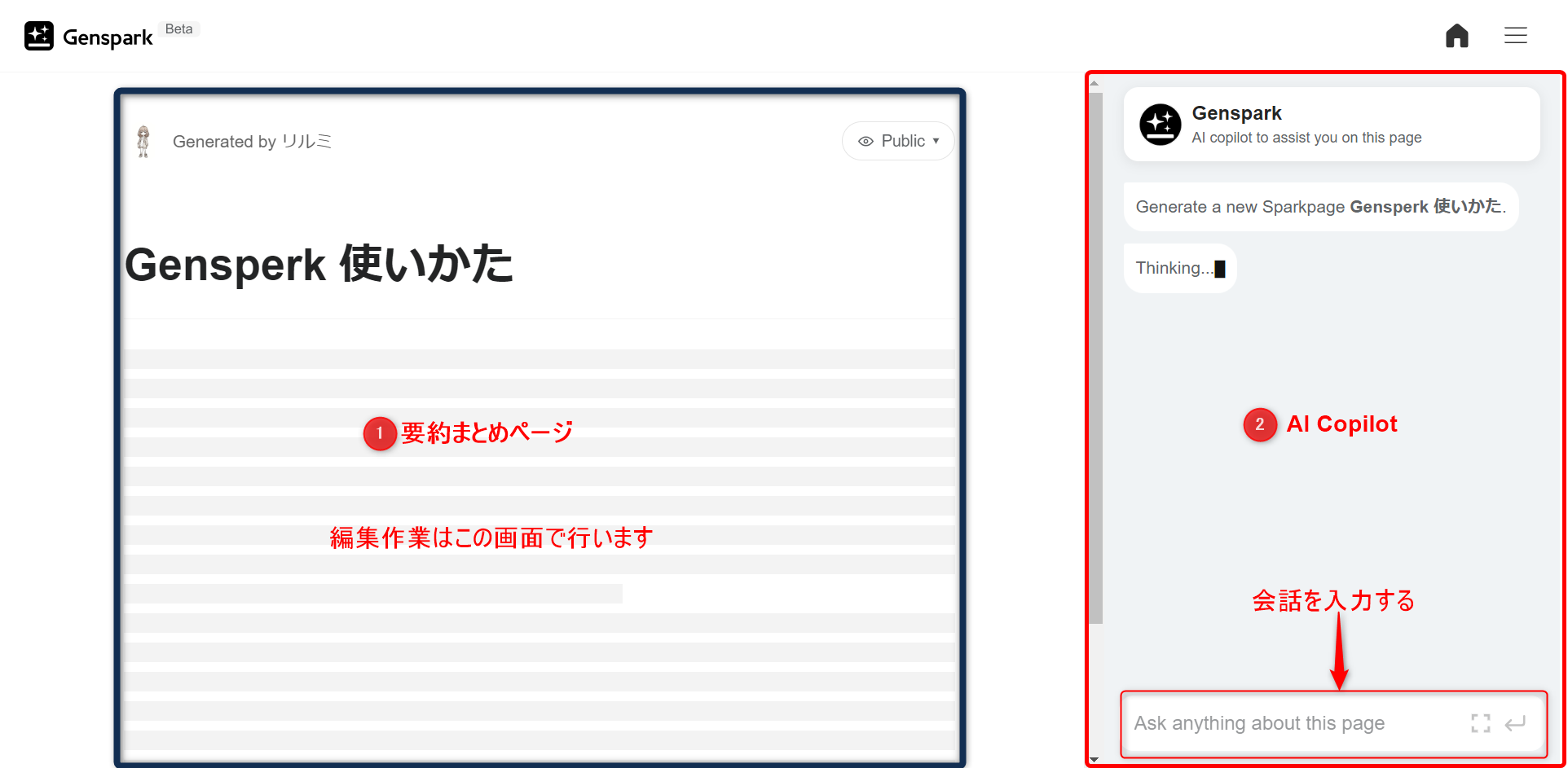 GensparkのGenerate a new Sparkpageから自動的に開かれる画面の説明。 ①画面左：検索結果や要約、まとめが表示される ②AIコパイロットと会話や検索ができる ②の下に検索窓が表示され、検索することが可能。