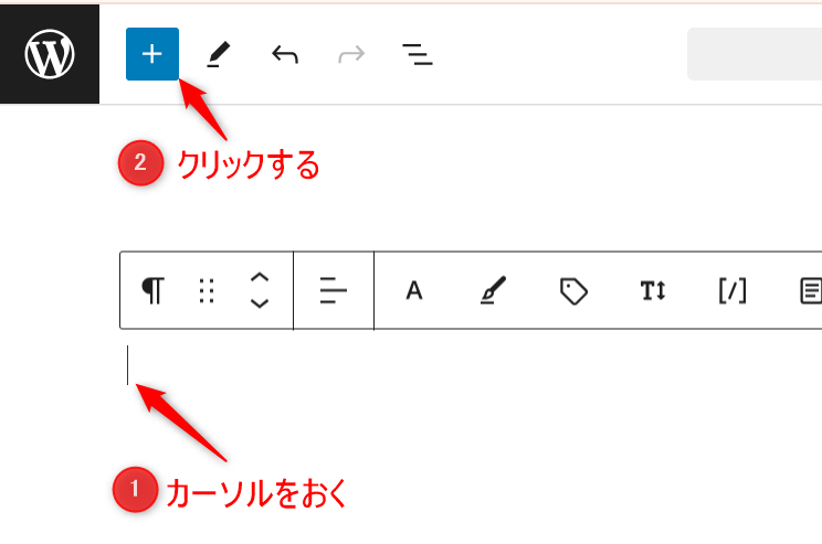 ①ワードプレスで動画を投稿したい場所にカーソルを合わせます。 ②ブロックエディタなら左上にある「＋」マークをクリックします。