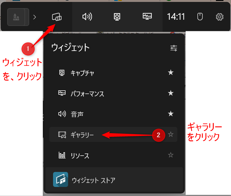 Game Bar再生する方法の続きの画像 ①Game Barに表示されているアイコン「ウィジェット」をクリックする ②ウィジェットをクリックして開かれた表示から、ギャラリーをクリックする