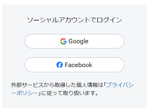 Googleアカウント、Faccebookのアカウントをお持ちの方は、ここからログインできます。Googleアカウントと、Facebookのログイン画像