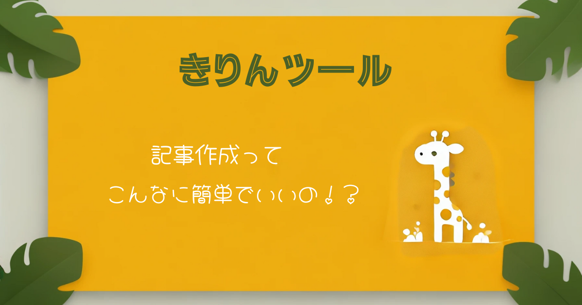 きりんツールに記事作成ってこんなに簡単でいいの！？とつぶやいている画像