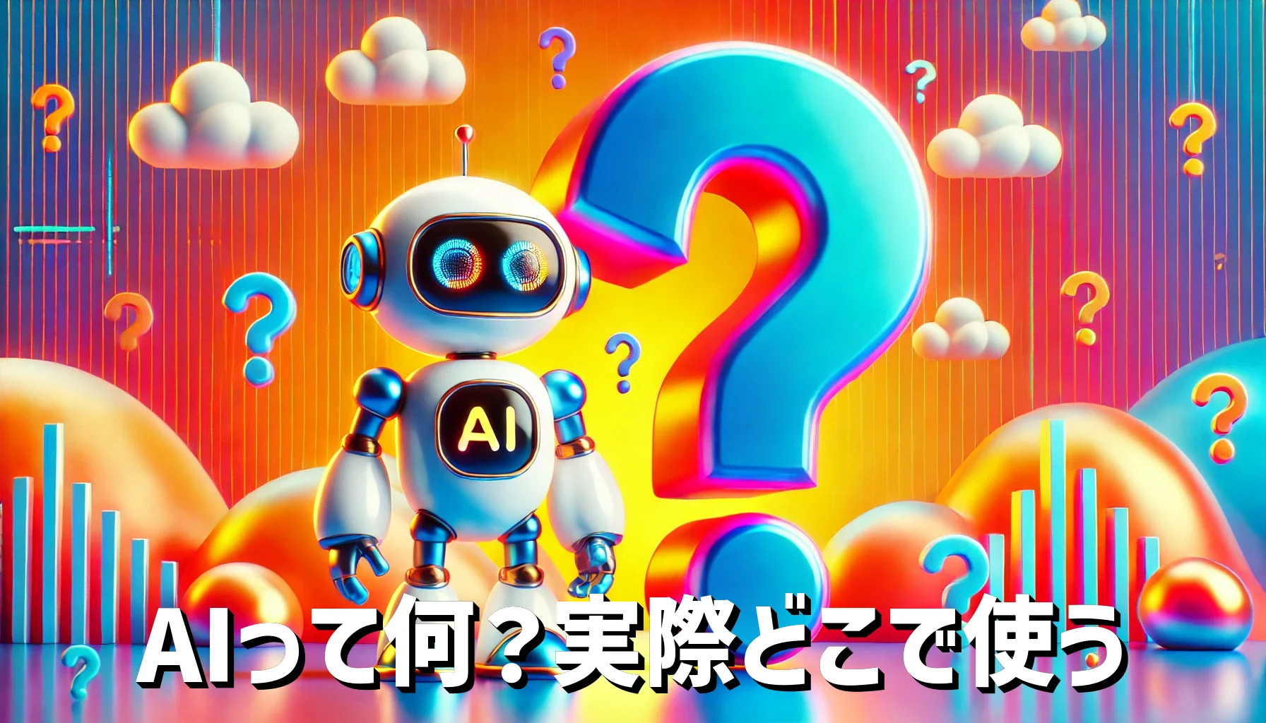 AIって何？実際身近でどこに使うのか？を「文字とAIと？」で表した画像