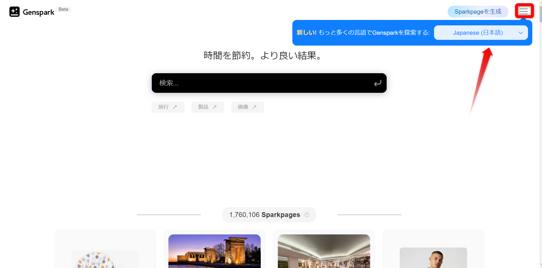 Genspark表示言語とデータの使用有無を設定する場所を表す画面の画像。 右上赤い四角をクリックすると、表示言語とデータの使用の有無を選択できます。