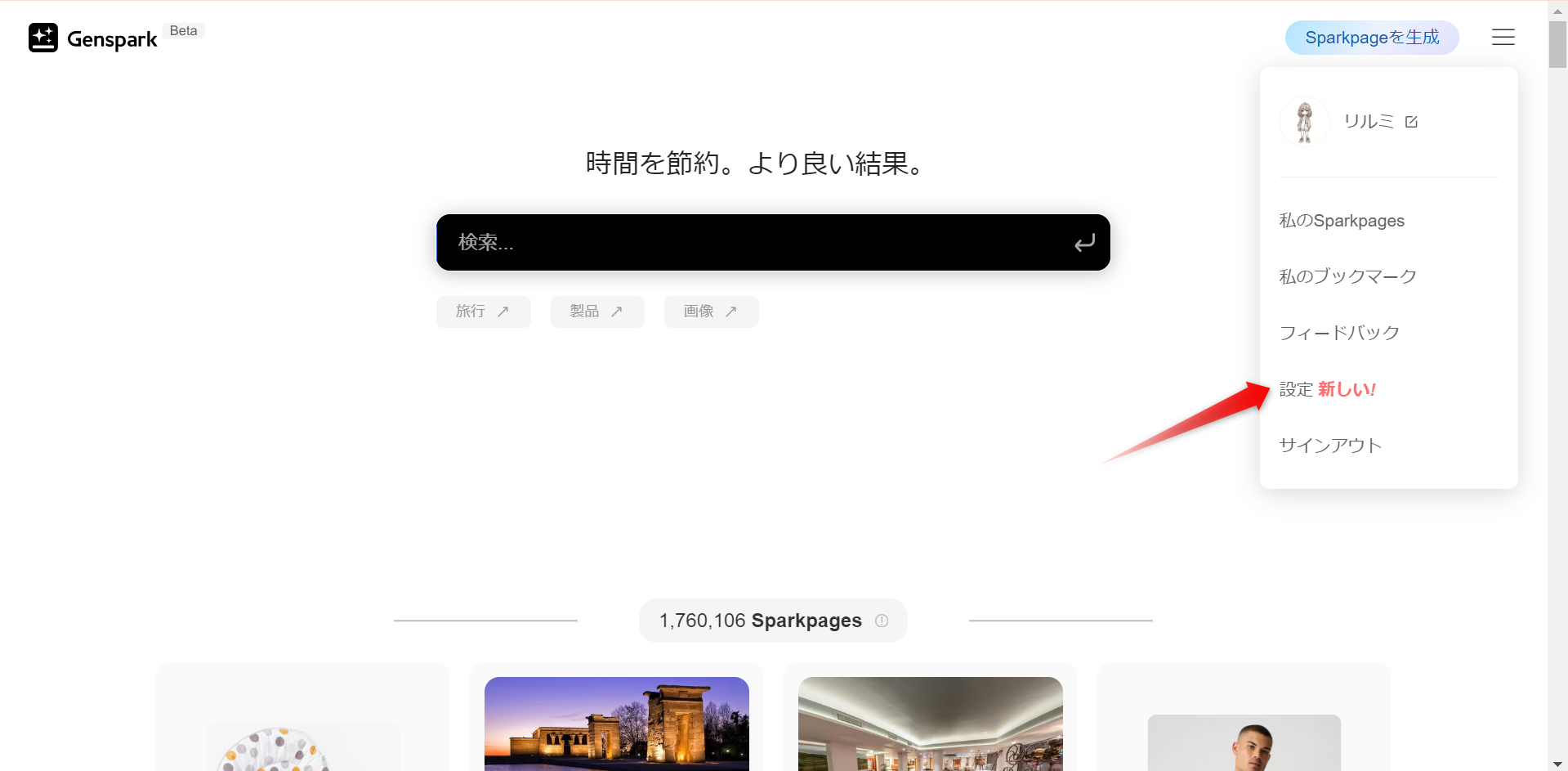 Genspark表示言語とデータの使用有無設定画面続きの画像。 設置画面が開かれ、画像には「設定」新しいと赤字で書かれ新機能が追加された部分を矢印で示しています。