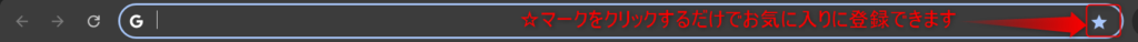 サイトをお気に入り登録する場合いくつかの方法がありますが、簡単に登録できる方法として、通常ブラウザの上部のアドレス右端に星マークが表示されています。
 ☆マークをクリックするだけで、お気に入りに登録され、次回から、お気に入りから、アドレスを入力することなく、お気に入りサイトに飛べます。
 メリットとして、危険なサイトに間違えて訪問することなく、直接自分の生きたいサイトに訪問することが可能です。