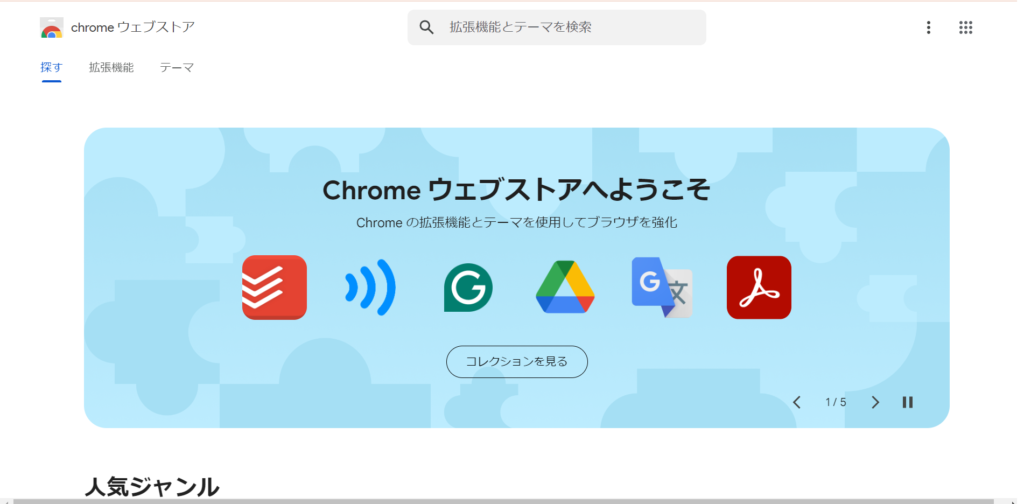 https://chromewebstore.google.com/?hl=jachrome ウェブストアトップページへアクセスした際の画像