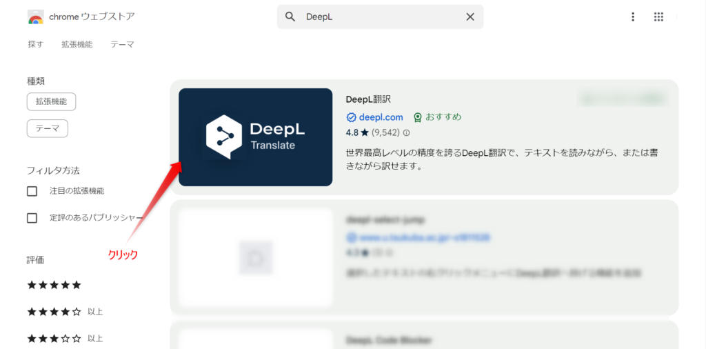 Chromeウェブストア検索手順３DeepLのマークをクリックする手順を表した画像