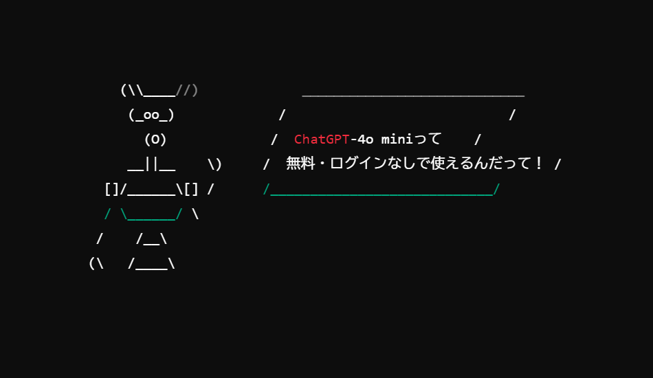 ChatGPT-4o miniって、ログインなしで使えるんだって！と、アスキーアートで作成したアイキャッチ画像です。