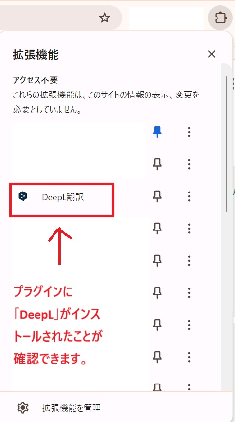 プラグインDeepLがインストールされたことの確認できる画面