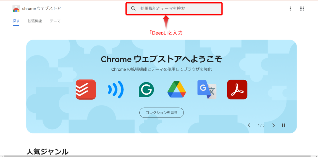 Chromeウェブストアで赤枠で囲われた検索窓に「DeepL」と入力し検索する場所を示した画像