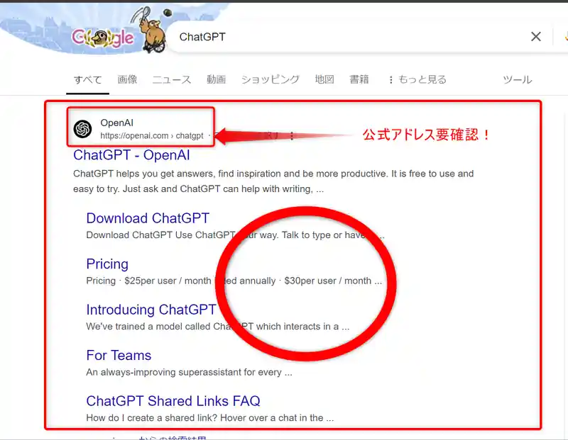 ChatGPTの公式アドレスを確認できる画像