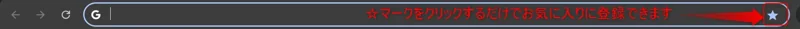 サイトをお気に入り登録する場合いくつかの方法がありますが、簡単に登録できる方法として、通常ブラウザの上部のアドレス右端に星マークが表示されています。 ☆マークをクリックするだけで、お気に入りに登録され、次回から、お気に入りから、アドレスを入力することなく、お気に入りサイトに飛べます。 メリットとして、危険なサイトに間違えて訪問することなく、直接自分の生きたいサイトに訪問することが可能です。