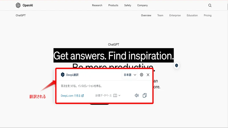 OpenAI公式ページの画像、DeepLを使い、翻訳された結果を表示しています。 「答えを見つける。インスピレーションを得る」と書かれています。