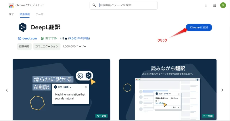 画面右上にある「Chromeに追加」マークをクリックを表した画像