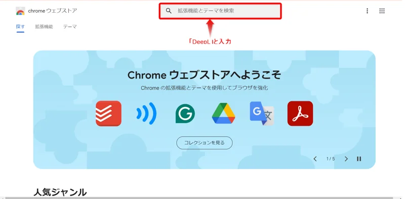 Chromeウェブストア画面で、検索窓を示した赤枠内に「DeepL」と入力し、検索する場所を示している画像です。