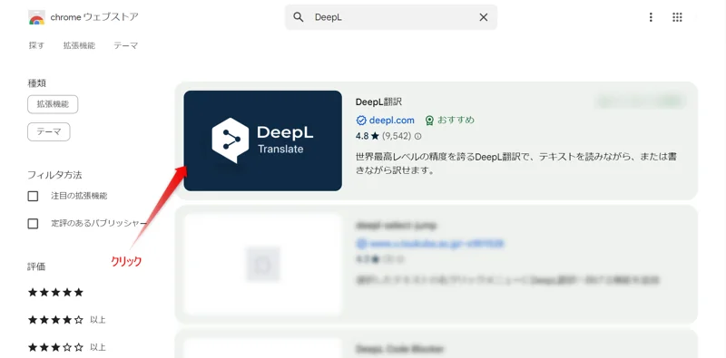 Chromeウェブストア検索手順3DeepLのマークをクリックする手順を表した画像