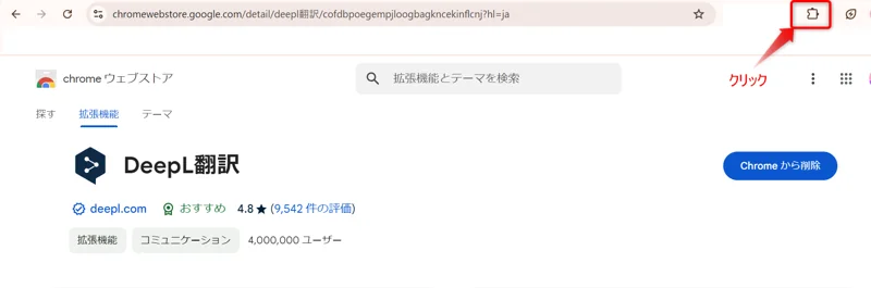 DeepLがインストールされたかどうか確認する方法を示した画像です。 Google Chrome画面、右上に表示されているアイコンをクリックするとポップアップウィンドウが開きます。