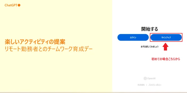 ChatGPTに訪問する場合、画面のサインアップを示している場所をクリックすることを示してます。