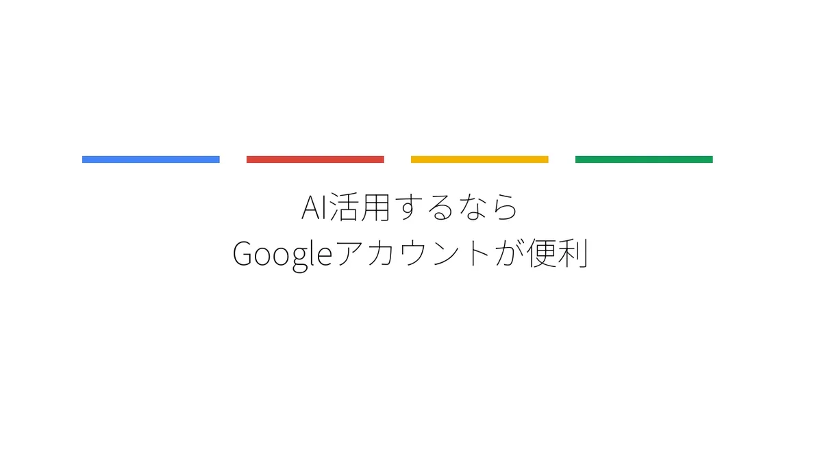 AI活用するならGoogleアカウントが便利というアイキャッチ画像です