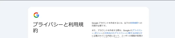 プライバシーと利用規約が表示された画面です。