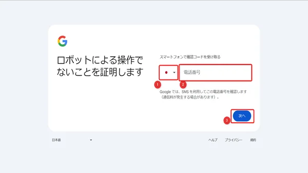 ロボットによる操作でないことを証明します。と書いてあり、国と電話番号を入力する画面が表示されています。