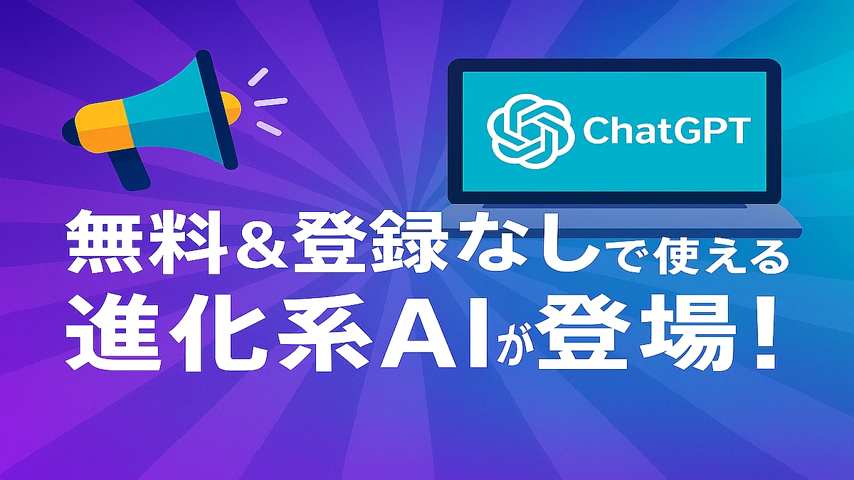 ChatGPT-4.1 min無料＆登録なしで使える進化系AIが登場したことを伝える画像。