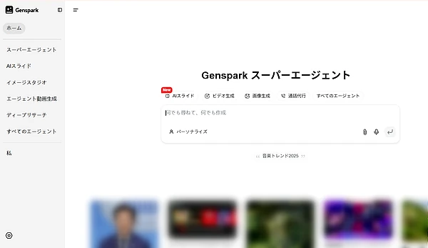 Gensparkのトップ画面の説明を番号で説明している画像です。