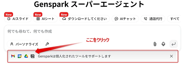 Gensparkの検索窓下より、GoogleのサービスやNotionなどの外部サービスツール&MCP連携する場所を画像で示してます。